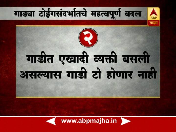 गाडीमध्ये एखादी व्यक्ती गाडीत बसली असल्यास ती गाडी टो करता येणार नाही.