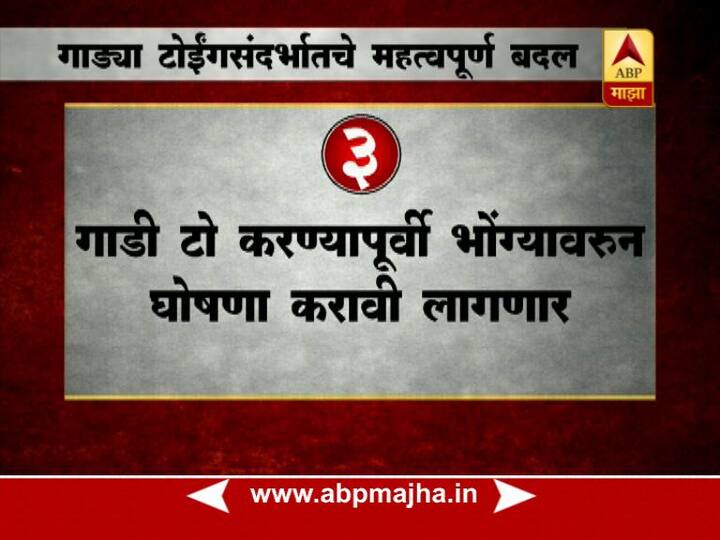 गाडी टो करण्यापूर्वी भोंग्यावरुन घोषणा करावी लागणार.