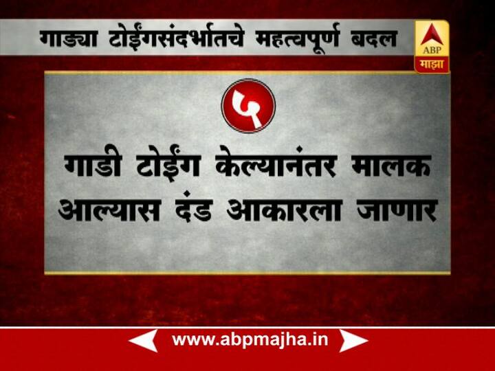 गाडी टोईंग केल्यानंतर चालक आल्यास दंड भरुन घेऊन गाडी सोडली जाईल.