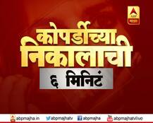 कोपर्डीच्या निकालाची सहा मिनिटं