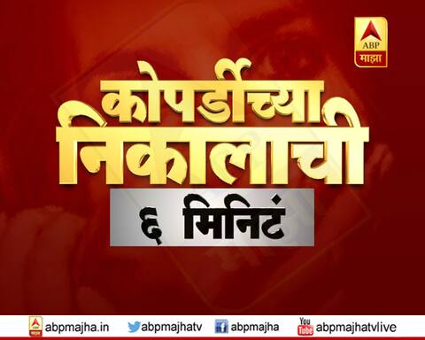 कोपर्डीच्या निकालाची सहा मिनिटं कोपर्डीच्या निकालाची सहा मिनिटं