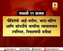 कोपर्डीच्या निकालाची सहा मिनिटं