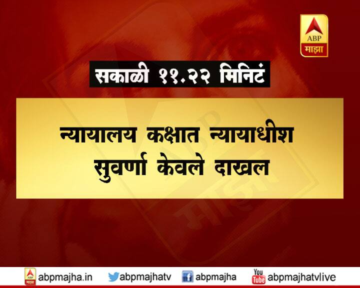 मुख्य आरोपी जितेंद्र शिंदेने न्यायाधीशांकडे पाहून हात जोडले होते.