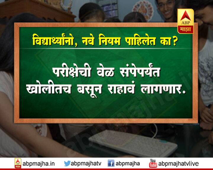 झटपट परीक्षा देऊन पळ काढणाऱ्या आणि परीक्षेला उशिरा येणाऱ्या विद्यार्थ्यांना शिस्त लावण्यासाठी तसंच परीक्षेतील गैरप्रकार टाळण्यासाठी मंडळाने हा निर्णय घेतला आहे. दहावी आणि बारावीच्या परीक्षेत प्रश्नपत्रिका फुटण्याचे सत्र गेल्यावर्षी गाजल्यानंतर हे प्रकार रोखण्यासाठी, येत्या परीक्षेपासून राज्य शिक्षण मंडळाने पावलं उचलण्यास सुरुवात केली आहे.