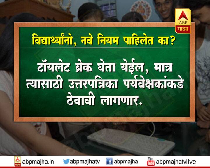 परीक्षेसाठी उशिरा येणाऱ्या विद्यार्थ्यांना वर्गात प्रवेश न देण्याचा निर्णय घेतल्यानंतर, आता परीक्षेची वेळ संपेपर्यंत विद्यार्थ्यांना वर्गातच बसून राहणं बंधनकारक करण्यात आलं आहे.