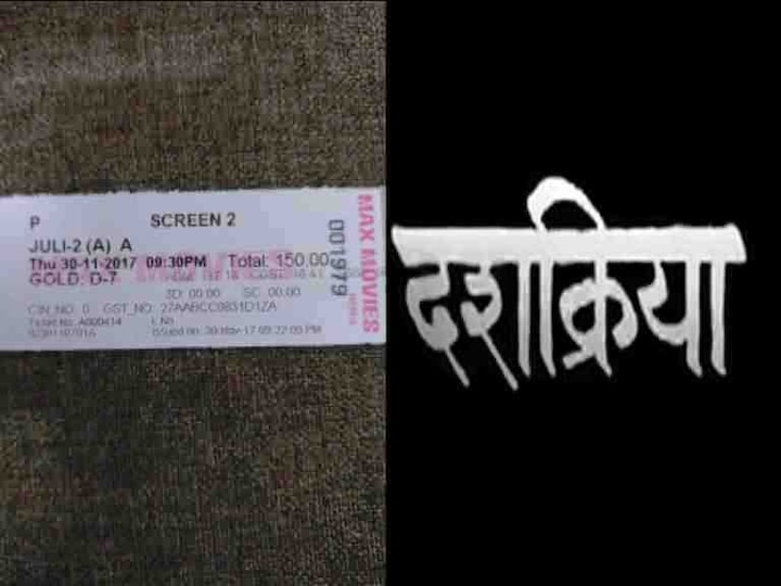 Mumbai : Man buys Dashkriya’s ticket but gets Julie 2 ticket 'दशक्रिया'ऐवजी 'ज्युली 2'चं तिकीट, मराठीचा गल्ला हिंदी चित्रपटांना?