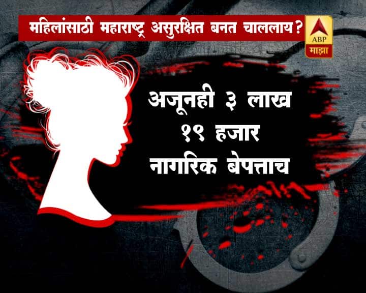 देशभरातून गेल्या वर्षभरात ५ लाख ४९ हजार नागरिक बेपत्ता झाल्याची नोंद आहे. यापैकी २ लाख २९ हजार ३८१ नागरिकांचा शोध घेण्यास तपास यंत्रणेला यश आले. तर अजूनही ३ लाख १९ हजार नागरिक बेपत्ताच्या यादीत आहेत. यामध्ये १ लाख ७४ हजार ८१६ महिलांचा समावेश आहे.