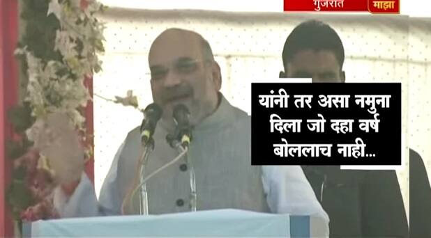 काँग्रेसनं 10 वर्ष पंतप्रधानपदी नमुना बसवला : अमित शाहा