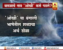 वादळाला \'ओखी\' नाव कुणी दिलं? 