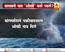 वादळाला \'ओखी\' नाव कुणी दिलं? 