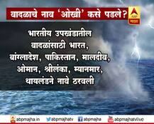 वादळाला \'ओखी\' नाव कुणी दिलं? 