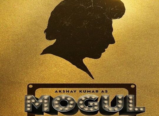 Akshay Kumar quit Mogul Movie based on Gulshan Kumar latest update गुलशन कुमारवरील 'मोगल' सिनेमातून अक्षयकुमार बाहेर