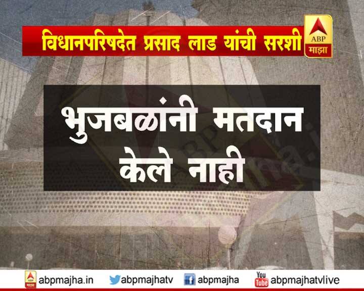 राष्ट्रवादीचे नेते छगन भुजबळ यांनी मतदान केले नाही.