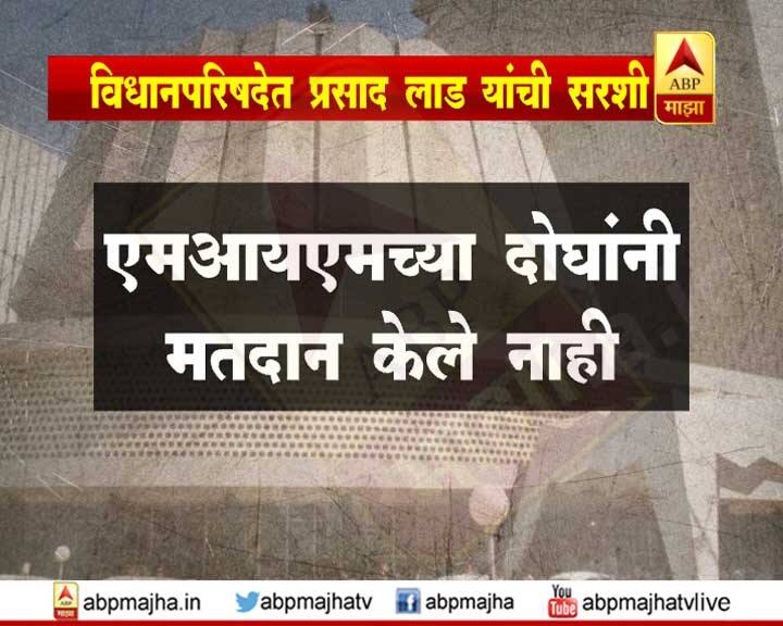 एमआयएमचे आमदार वारीस पठाण आणि इम्तियाज जलील यांनी मतदान केले नाही.