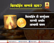 बिटकॉईन म्हणजे नेमकं काय?
