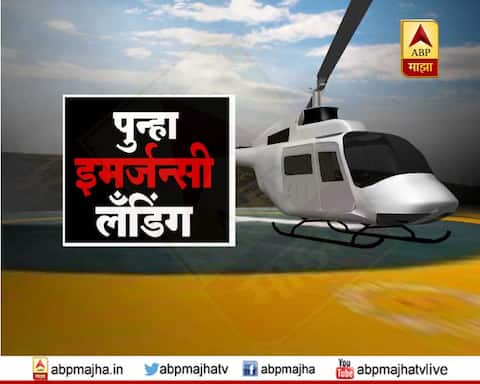 मुख्यमंत्र्यांच्या चॉपरचे आतापर्यंतचे अपघात मुख्यमंत्र्यांच्या चॉपरचे आतापर्यंतचे अपघात