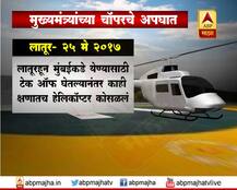 मुख्यमंत्र्यांच्या चॉपरचे आतापर्यंतचे अपघात 