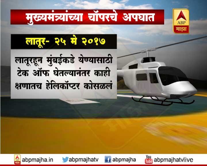 लातूर - 25 मे 2017 : लातूरहून मुंबईकडे येण्यासाठी टेक ऑफ घेतल्यानंकतर काही क्षणातच कोसळलं.