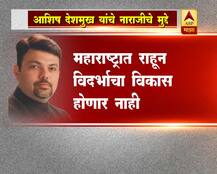 नाना पटोलेंनंतर भाजप आमदार आशिष देशमुखही बंडाच्या तयारीत?