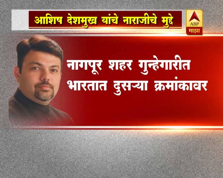 फडणवीस सरकारने गेली तीन वर्षे प्रयत्न करूनही राज्यातील लोकजीवनात काही परिणामकारक बदल झालेला नाही. शेतकरी सुखी नाही, युवकांना रोजगार नाही, पिकांना भाव नाही, कायदा - सुव्यवस्था अधिक बिघडली आहे, नागपूर क्राइम कॅपिटल बनलं, असं आशिष देशमुख यांनी लिहिलेल्या पत्रात म्हटलं आहे. 
