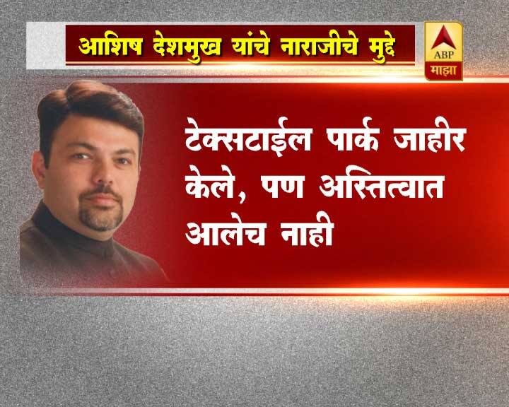 राज्य सरकार केवळ शहरी विकासाकडे लक्ष देत आहे. ग्रामीण जनता आणि शेतकऱ्यांकडे दुर्लक्ष करत असल्याचा आरोपही करत आशिष देशमुख यांनी सरकारला घरचा आहेर दिला आहे. 