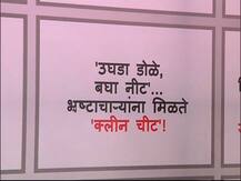 ‘उघडा डोळे बघा नीट, भ्रष्टाचाऱ्यांना मिळते क्लीनचिट,’ विरोधकांची पोस्टरबाजी