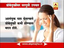 डोकेदुखीवर घरगुती उपचार