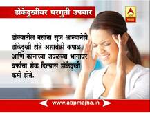डोकेदुखीवर घरगुती उपचार
