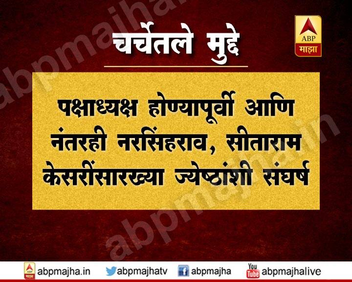 पक्षाध्यक्ष होण्यापूर्वी आणि नंतरही नरसिंहराव आणि सीताराम केसरी यांसारख्या ज्येष्ठांशी संघर्ष