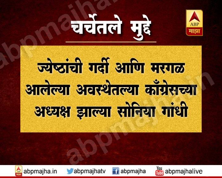 सोनिया गांधी ज्येष्ठांची गर्दी आणि मरगळ आलेल्या काँग्रेसच्या अध्यक्ष झाल्या
