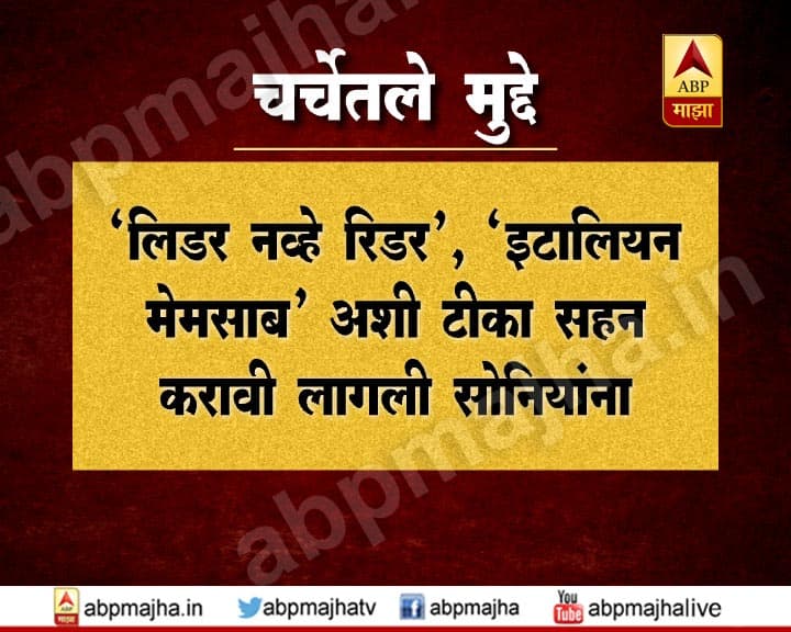 'लिडर नव्हे रिडर', 'इटालियन मेमसाब', अशी टीका सहन करावी लागली