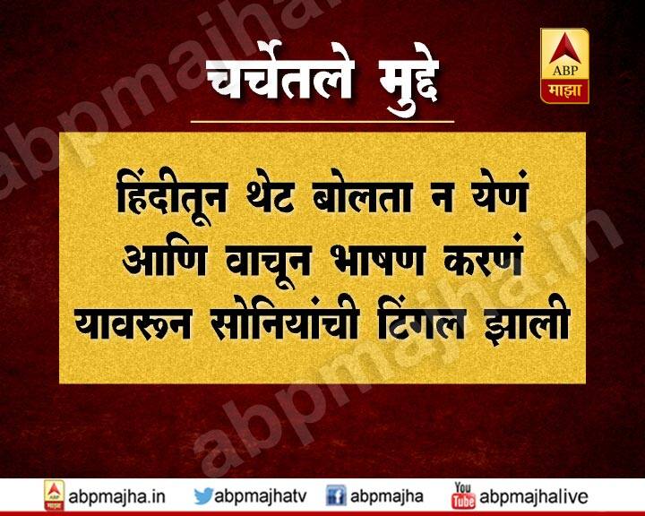 हिंदूतून थेट बोलता न येणं आणि वाचून बोलणं यावरुनही टिंगल
