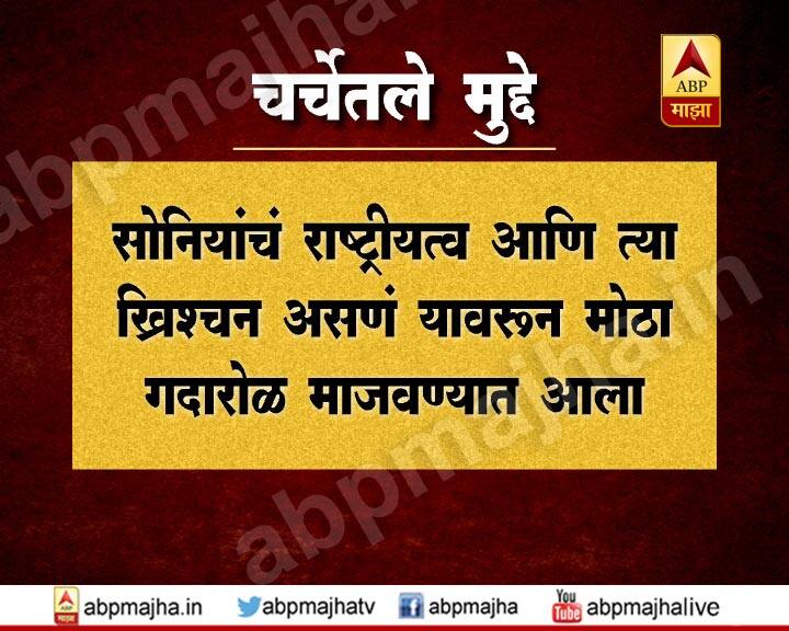 सोनियांचं राष्ट्रीयत्व आणि त्या ख्रिश्चन असणं यावरुन गदारोळ