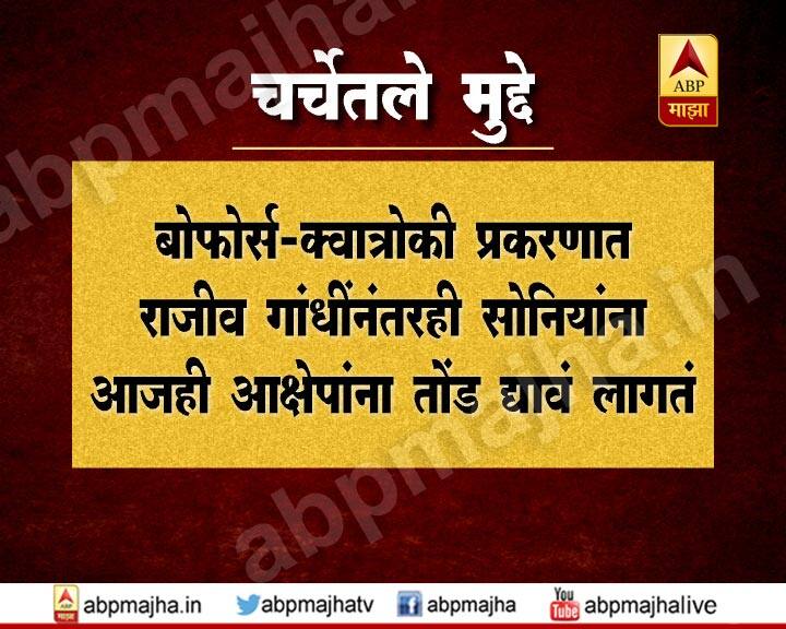 बोफोर्स-क्वात्रोकी प्रकरणात राजीव गांधींनंतरही सोनियांना आजही आरोपांना तोंड द्यावं लागतं