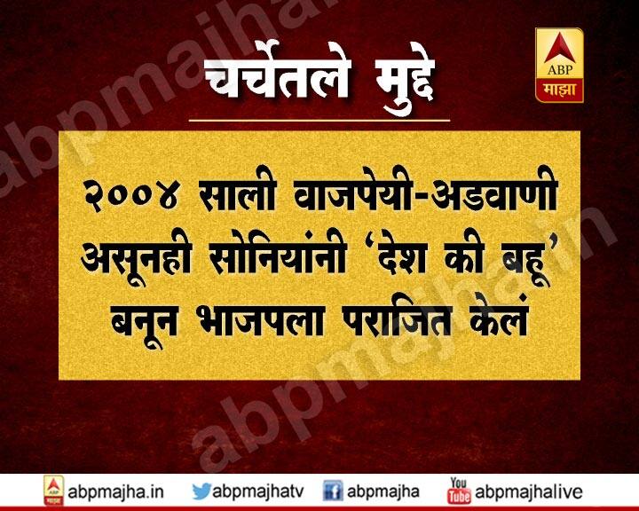 2004 साली वाजपेयी-अडवाणी असतानाही सोनियांनी देश की बहू बनून भाजपचा पराभव केला