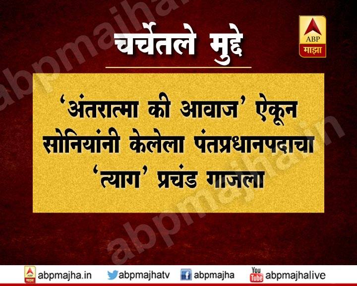'अंतरात्मा की आवाज' ऐकून सोनियांना केलेल्या पंतप्रधानपदाचा त्याग प्रचंड गाजला