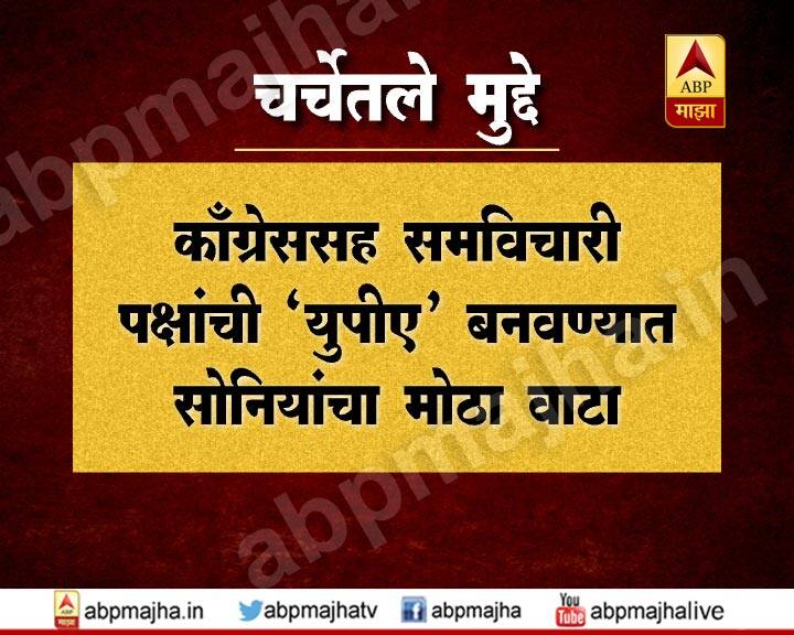 काँग्रेससह समविचारी पक्षांची 'यूपीए' बनवण्यात सोनियांचा मोठा वाटा