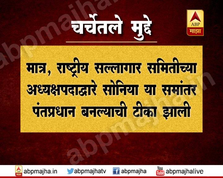 मात्र राष्ट्रीय सल्लागार समितीच्या अध्यक्षपदाद्वारे सोनिया या समांतर पंतप्रधान बनल्याची टीका झाली