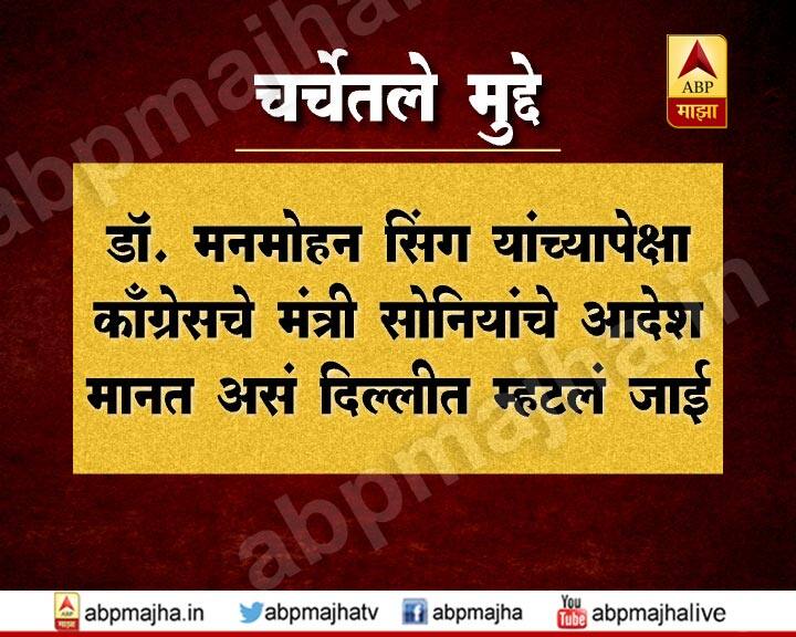 माजी पंतप्रधान डॉ. मनमोहन सिंह यांच्यापेक्षा मंत्री सोनियांचे आदेश पाळत, असं म्हटलं जायचं