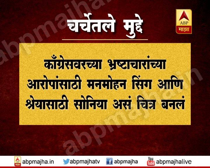 काँग्रेसवरच्या भ्रष्टाचाराच्या आरोपांसाठी मनमोहन सिंह आणि श्रेयासाठी सोनिया असं चित्र बनलं
