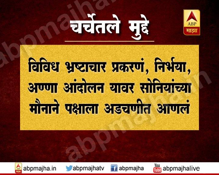 विविध भ्रष्टाचार प्रकरणं, निर्भया, अण्णा आंदोलन यावर सोनियांच्या मौनाने पक्षाला अडचणीत आणलं