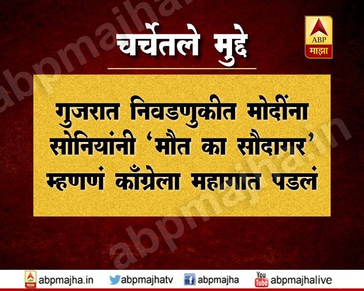 गुजरात निवडणुकीत मोदींना सोनियांनी 'मौत का सौदागर' म्हणणं काँग्रेसला महागात पडलं