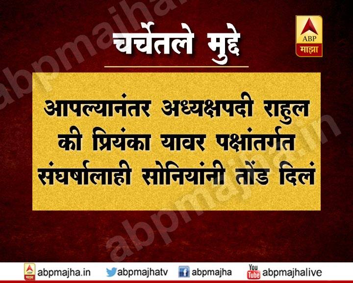 आपल्यानंतर अध्यक्षपदी राहुल की प्रियांका यावर पक्षांतर्गत संघर्षालाही तोंड दिलं