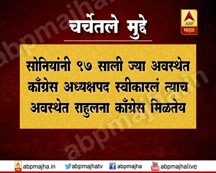 सोनियांनी 1997 साली ज्या अवस्थेत अध्यक्षपद स्वीकारलं त्याच अवस्थेत राहुल गांधींकडे पक्षाध्यक्षपदाची धुरा