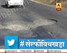 #सेल्फीविथखड्डा : तुमच्या भागातील रस्त्यांवरील खड्डे बुजले का?