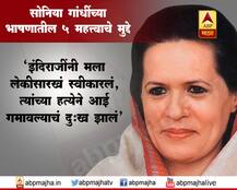 सोनिया गांधी यांच्या भाषणातील 5 महत्त्वाचे मुद्दे