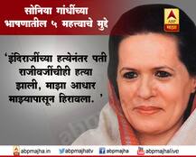 सोनिया गांधी यांच्या भाषणातील 5 महत्त्वाचे मुद्दे