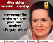 सोनिया गांधी यांच्या भाषणातील 5 महत्त्वाचे मुद्दे