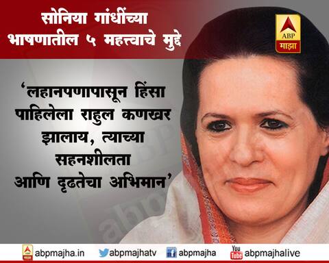 सोनिया गांधी यांच्या भाषणातील 5 महत्त्वाचे मुद्दे सोनिया गांधी यांच्या भाषणातील 5 महत्त्वाचे मुद्दे