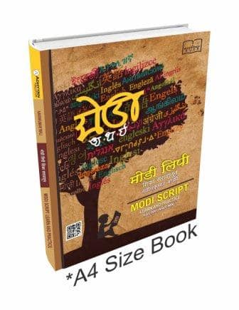 मोडीलिपीचा फाँट तयार करण्याचा माझा प्रवास